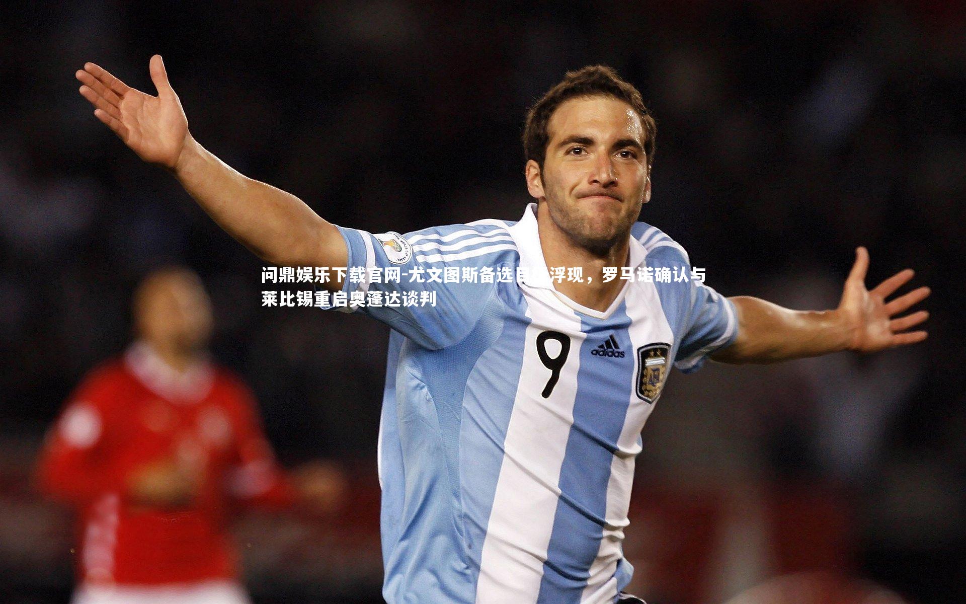 尤文图斯备选目标浮现，罗马诺确认与莱比锡重启奥蓬达谈判