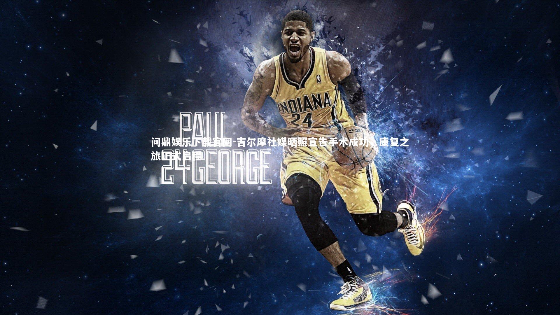 吉尔摩社媒晒照宣告手术成功，康复之旅正式启程