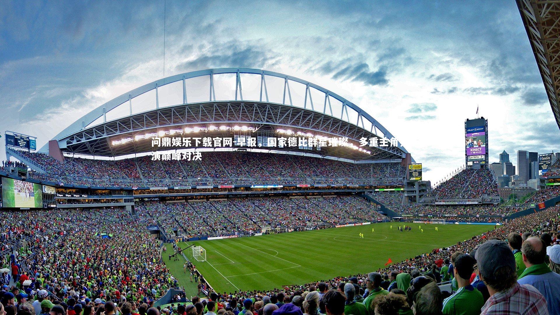 早报，国家德比群星璀璨，多重主角共演巅峰对决