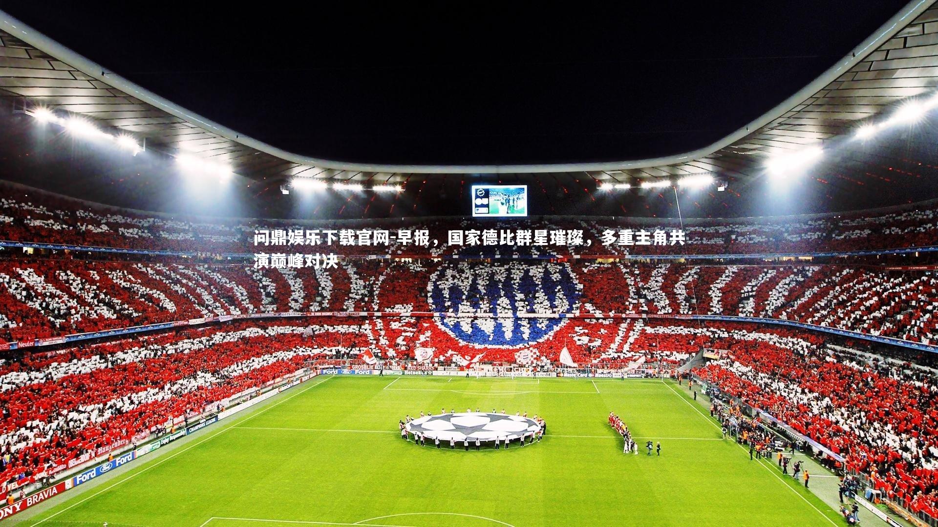 早报，国家德比群星璀璨，多重主角共演巅峰对决