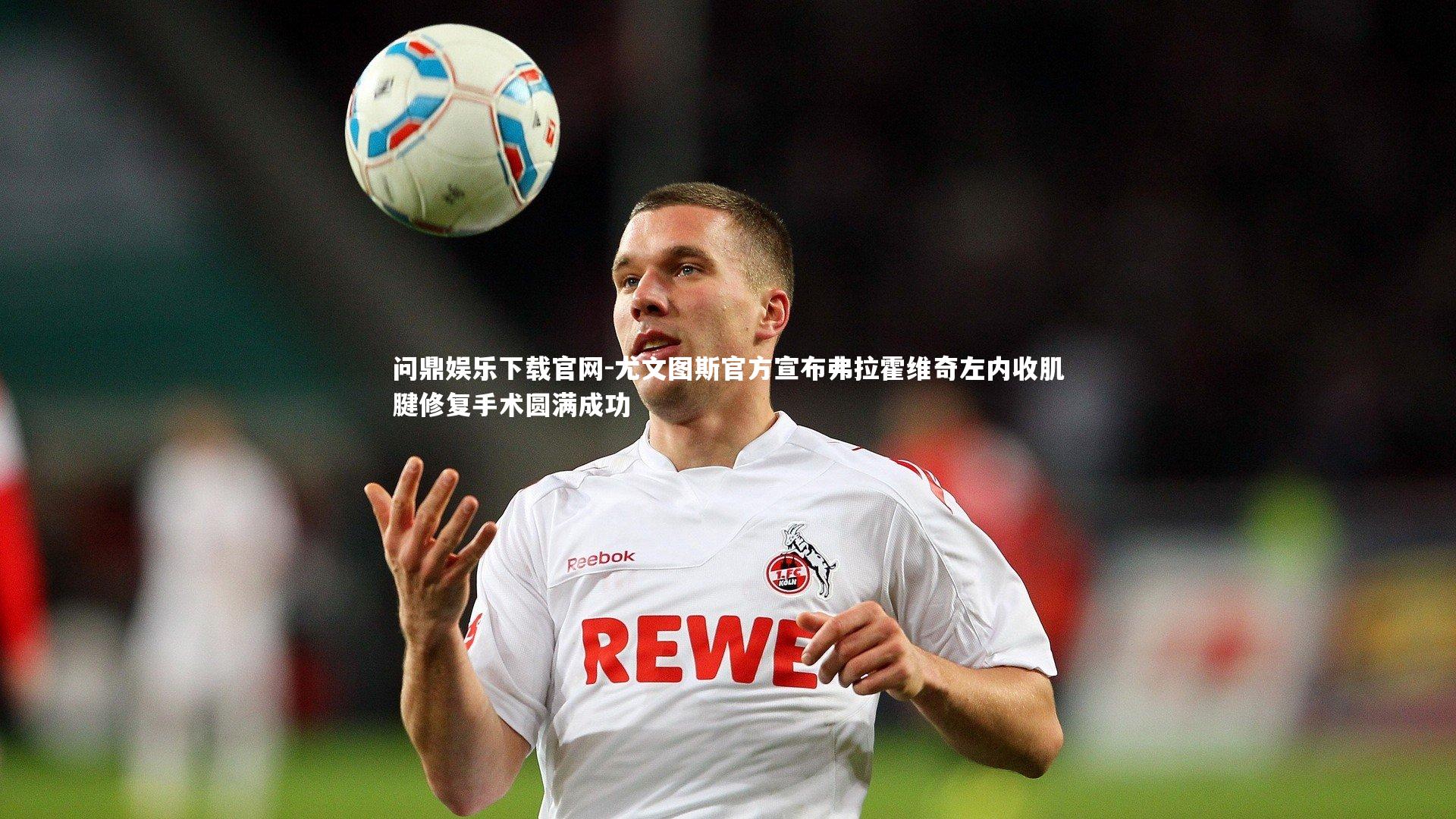 尤文图斯官方宣布弗拉霍维奇左内收肌腱修复手术圆满成功