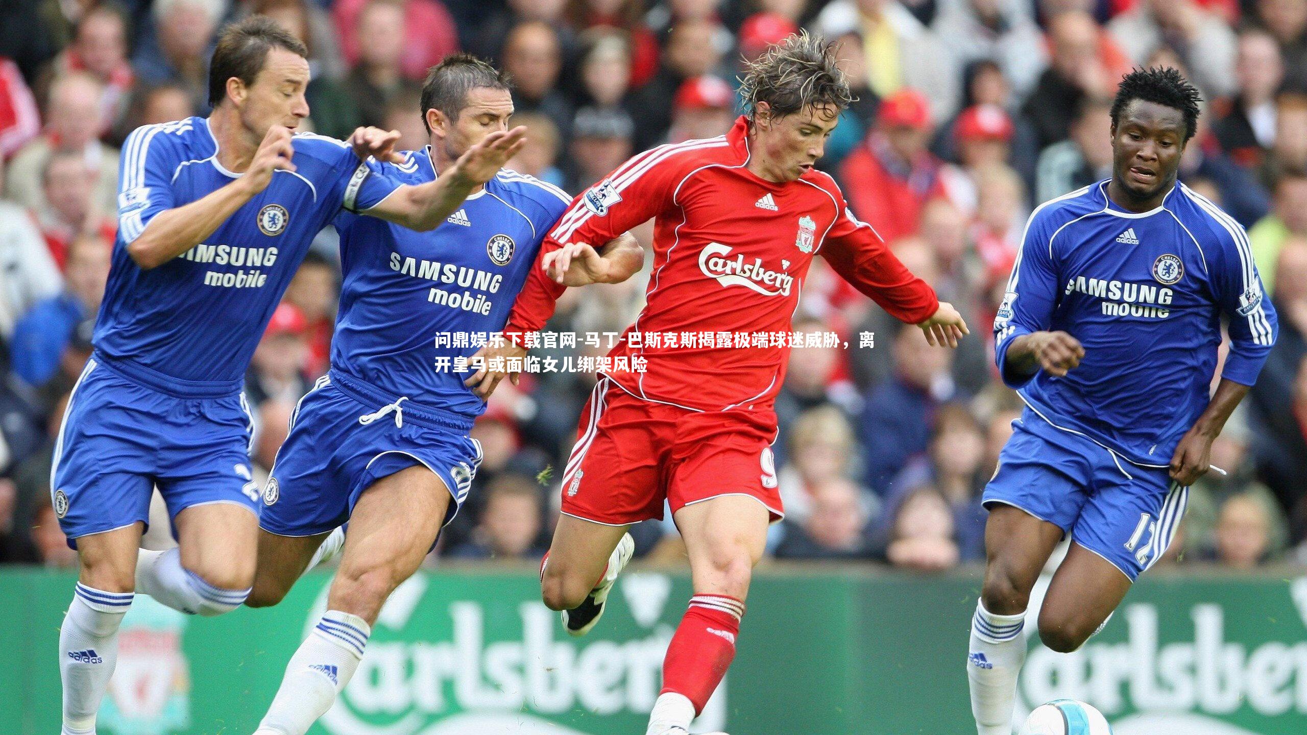 马丁-巴斯克斯揭露极端球迷威胁，离开皇马或面临女儿绑架风险