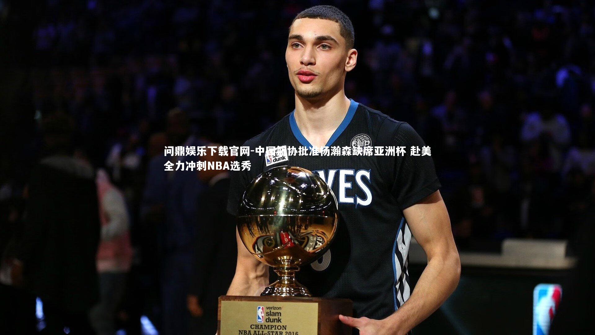 中国篮协批准杨瀚森缺席亚洲杯 赴美全力冲刺NBA选秀