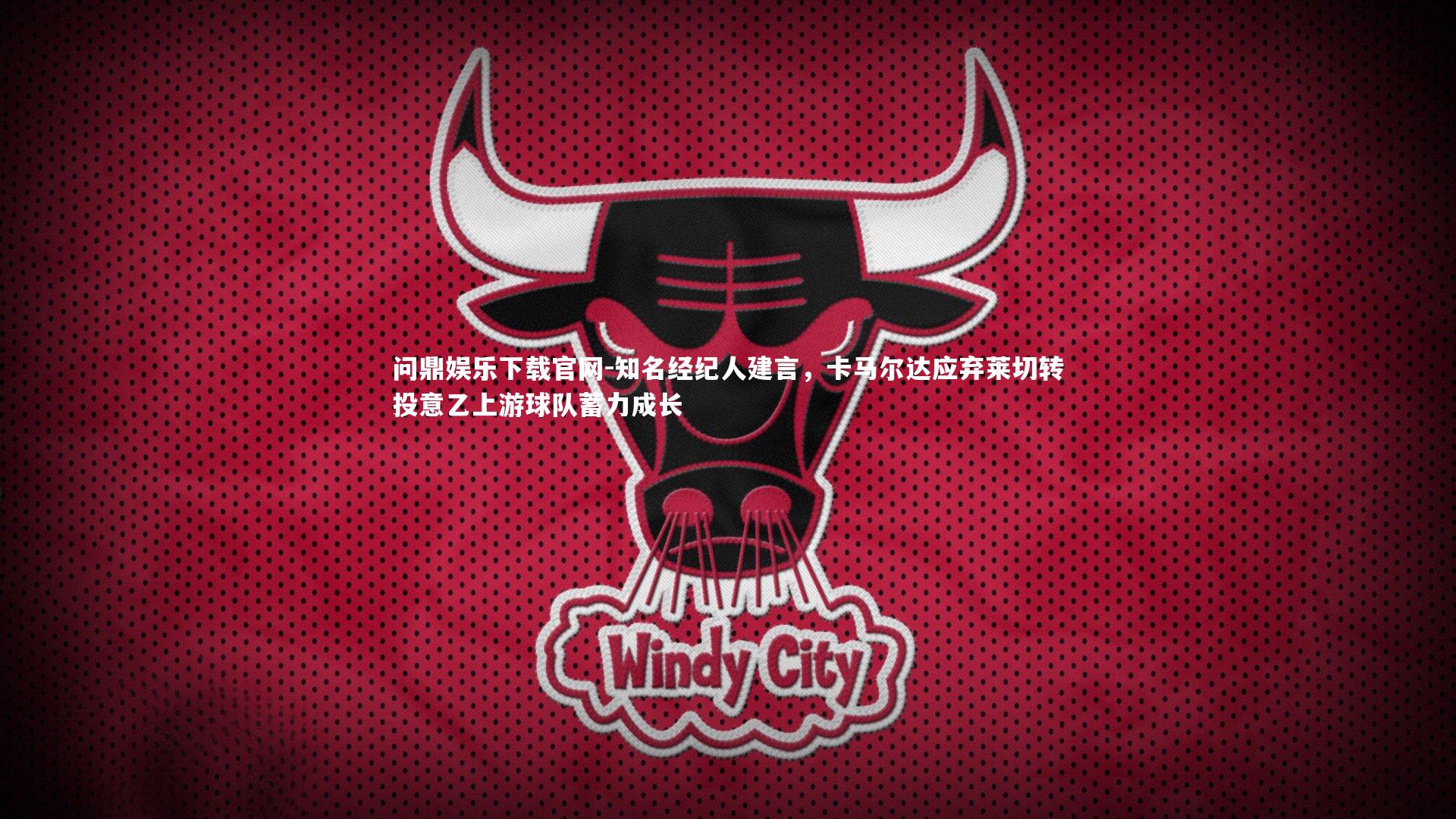 知名经纪人建言，卡马尔达应弃莱切转投意乙上游球队蓄力成长