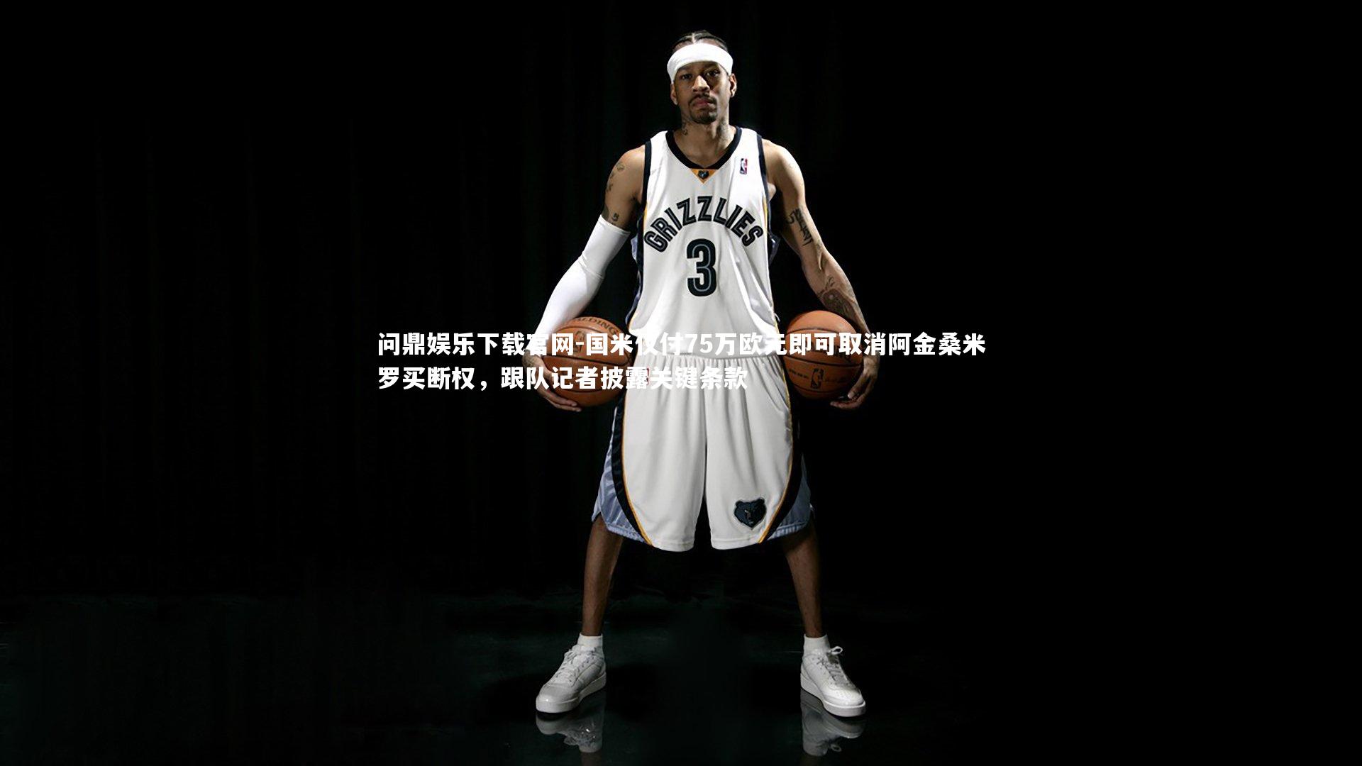 国米仅付75万欧元即可取消阿金桑米罗买断权，跟队记者披露关键条款